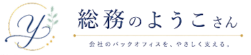 総務サポート